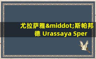 尤拉萨雅·斯帕邦德 Urassaya Sperbund